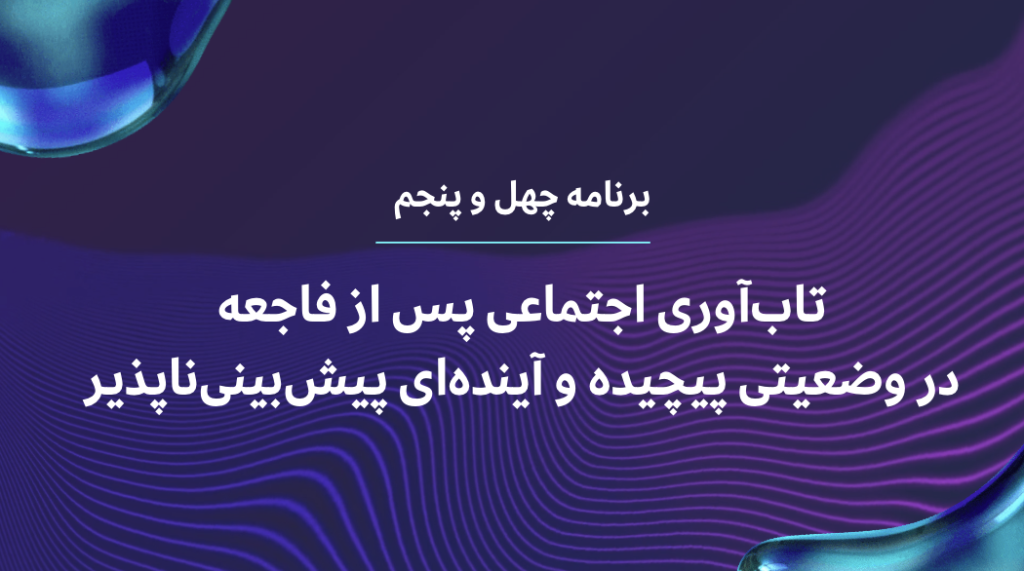 تاب‌آوری اجتماعی پس از فاجعه