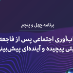 تاب‌آوری اجتماعی پس از فاجعه، در وضعیتی پیچیده و آینده‌ای پیش‌بینی‌ناپذیر
