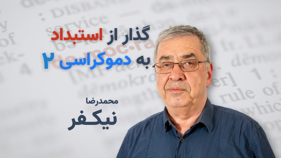 استبداد به دموکراسی - ۲