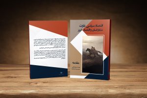 جلد کتاب اقتصاد سیاسی غارت نویسنده: مهرداد وهابی