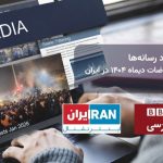 بررسی عملکرد رسانه‌ها در پوشش اعتراضات دیماه ۱۴۰۴ در ایران