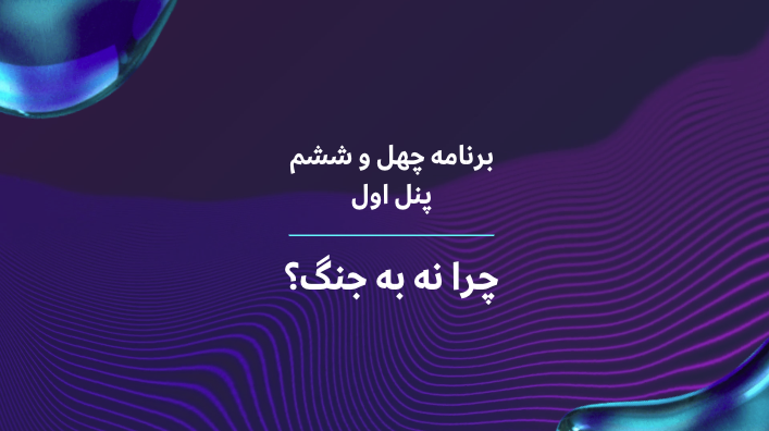 چرا نه به جنگ؟