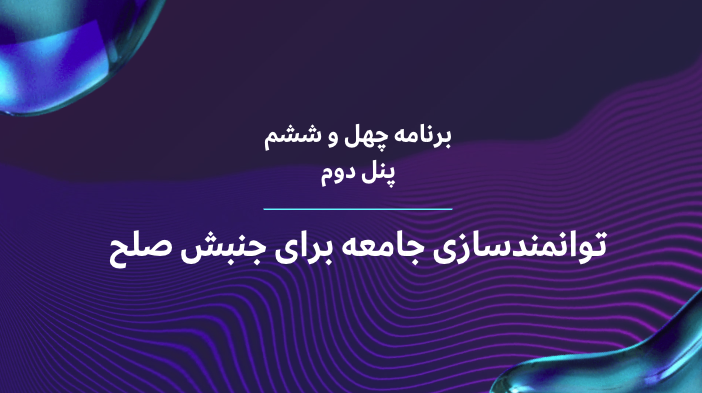 توانمندسازی جامعه برای جنبش صلح