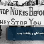 شیب گرماهسته‌ای و بازگشت بمب