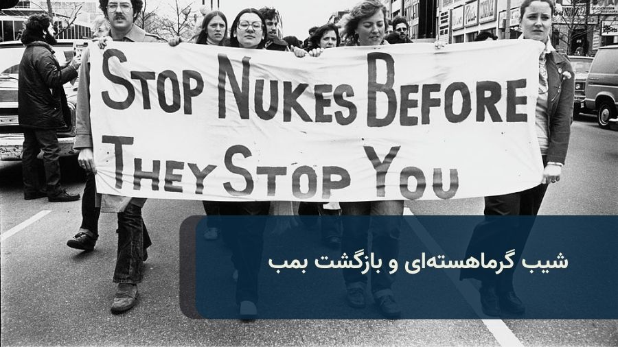 شیب گرما‌هسته‌ای و بازگشت بمت