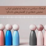 فرهنگ سیاسی در سایه ایدئولوژی ایرانی: تحلیلی انتقادی از گفتمان‌های ذات‌گرا (مطالعه موردی طباطبایی، کچویان و آرامش دوستدار)