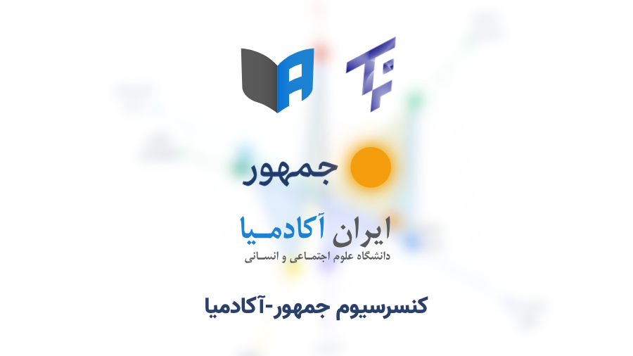 جمهور-آکادمیا