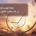 به‌یاد آوردن آینده؛ در باب زمان، تخیل و اخلاق