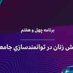 نقش زنان در توانمندسازیِ جامعه