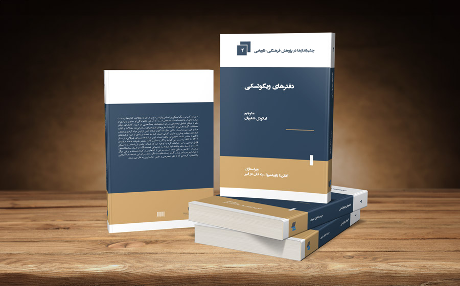 کتاب دفترهای ویگوتسکی