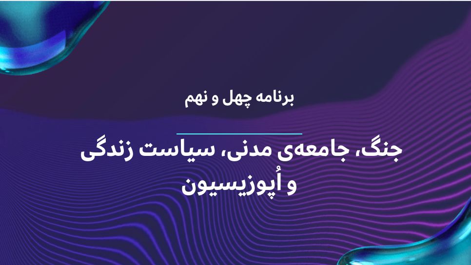 جنگ، جامعه‌ی مدنی، سیاست زندگی و اُپوزیسیون