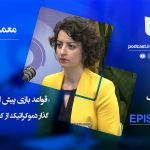 اپیزود ۲- معماری گذار – رها بحرینی – بخش اول