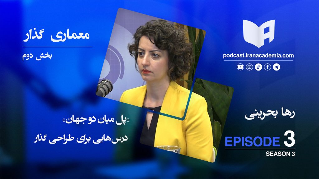 رها بحرینی - معماری گذار - پادکست ایران آکادمیا - سجاد سپهری