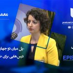 اپیزود ۳ – معماری گذار – رها بحرینی – بخش دوم
