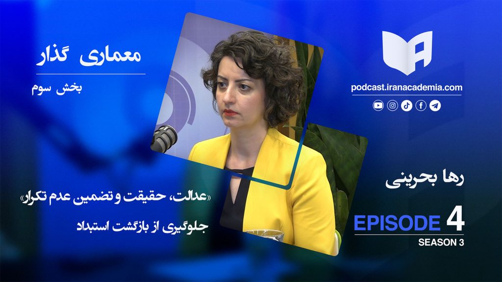 رها بحرینی - معماری گذار - پادکست ایران آکادمیا - سجاد سپهری