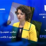 اپیزود ۴ – معماری گذار – رها بحرینی – بخش سوم