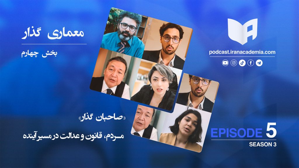 معماری گذار - پادکست ایران آکادمیا