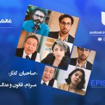 اپیزود ۵ – معماری گذار – کارشناسان – بخش چهارم (تکمیلی)