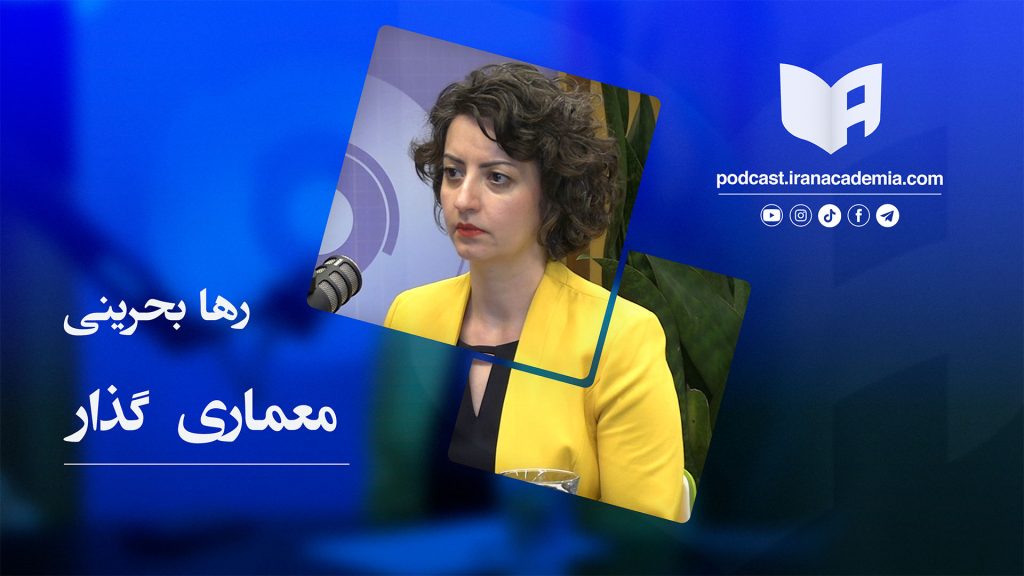 رها بحرینی - معماری گذار - پادکست ایران آکادمیا