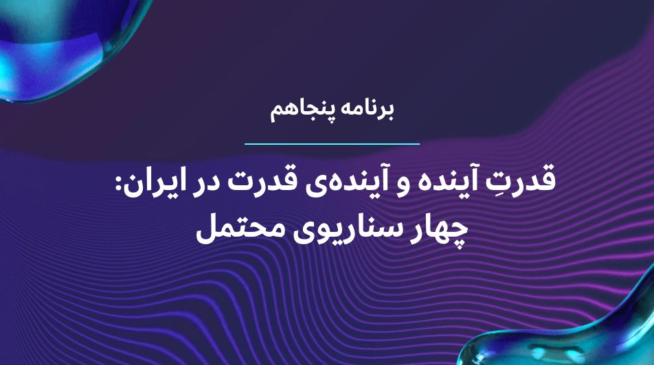 قدرت در ایران