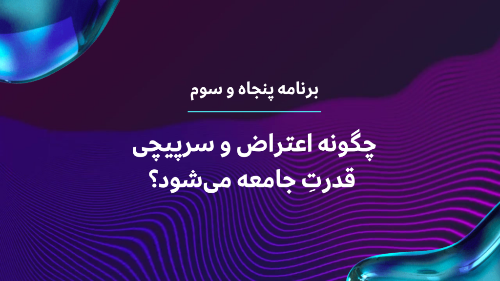 اعتراض و سرپیچی