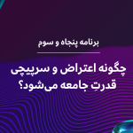 چگونه اعتراض و سرپیچی قدرتِ جامعه می‌شود؟