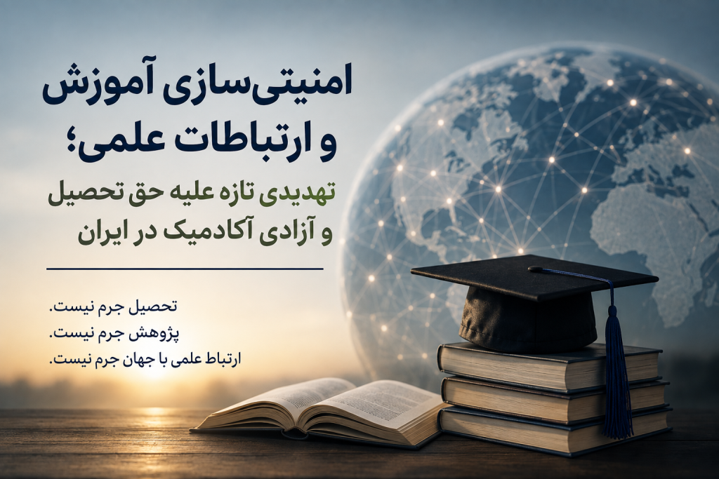 امنیتی سازی آموزش تهدیدی تازه