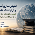 امنیتی‌سازی آموزش و ارتباطات علمی؛ تهدیدی تازه علیه حق تحصیل و آزادی آکادمیک در ایران