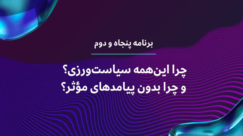چرا این‌همه سیاست‌ورزی؟ و چرا بدون پیامدهای مؤثر؟