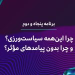 چرا این‌همه سیاست‌ورزی؟ و چرا بدون پیامدهای مؤثر؟