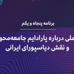 تأملی درباره‌ی پارادایم جامعه‌محور و نقش دیاسپورای ایرانی