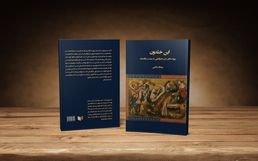 کتاب ابن خلدون: پیوند مادی جبر جغرافیایی با سیاست و اقتصاد نویسنده: ریحانه غلامی