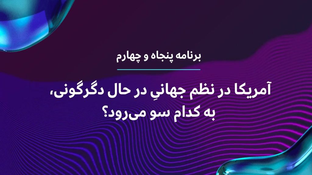 گفتگو با مهرزاد بروجردی با موضوع: آمریکا در نظم جهانیِ در حال دگرگونی، به کدام سو می‌رود؟