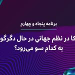 آمریکا در نظم جهانیِ در حال دگرگونی، به کدام سو می‌رود؟