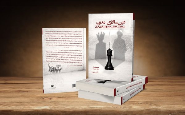 دینسالاری مدرن