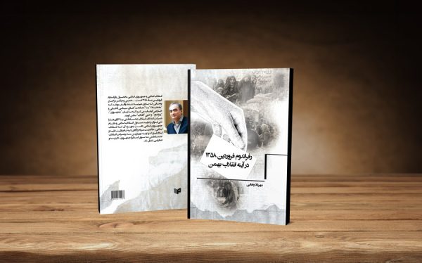 نویسنده: مهرداد وهابی کتاب رفراندوم فروردین ۱۳۵۸ در آینه انقلاب بهمن