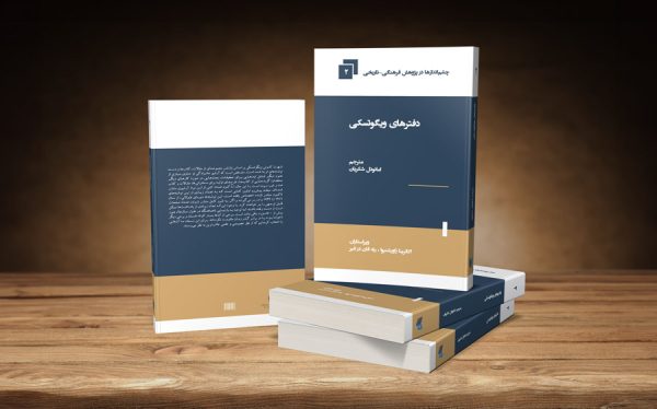 کتاب دفترهای ویگوتسکی