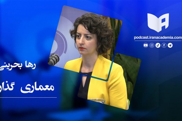 رها بحرینی - معماری گذار - پادکست ایران آکادمیا