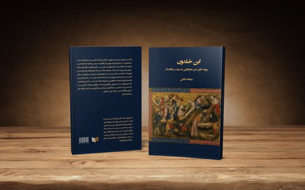 کتاب ابن خلدون: پیوند مادی جبر جغرافیایی با سیاست و اقتصاد نویسنده: ریحانه غلامی
