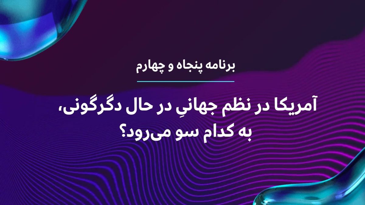 گفتگو با مهرزاد بروجردی با موضوع: آمریکا در نظم جهانیِ در حال دگرگونی، به کدام سو می‌رود؟